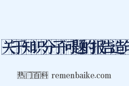 关于知识分子问题的报告造句是什么意思的图片